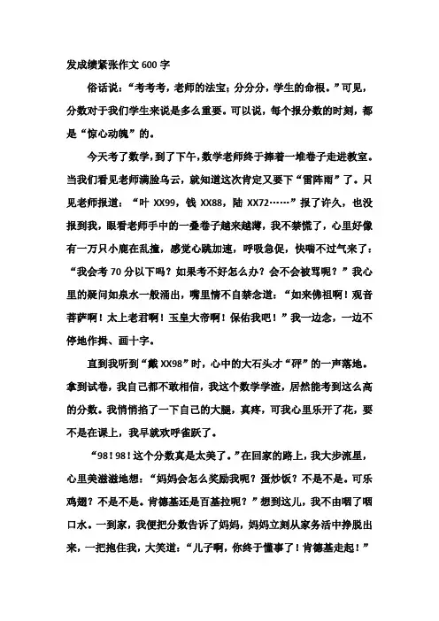 发成绩紧张作文600字