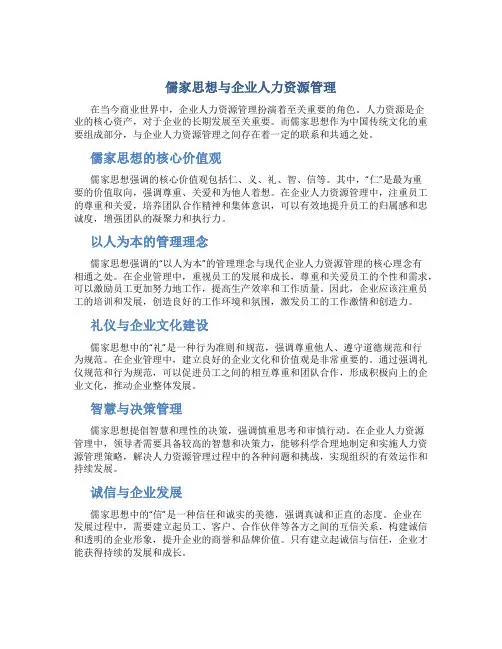 儒家思想与企业人力资源管理