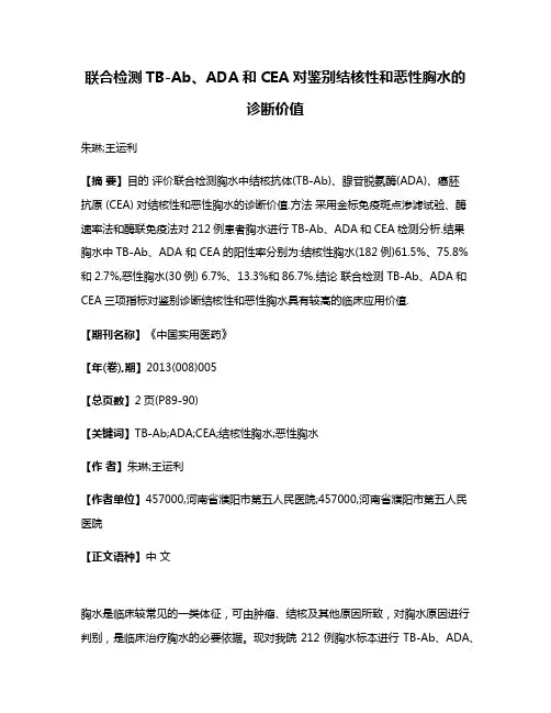 联合检测TB-Ab、ADA和CEA对鉴别结核性和恶性胸水的诊断价值