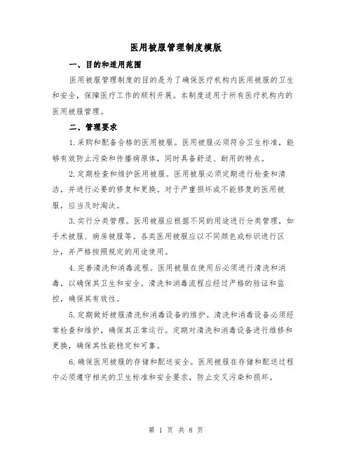 医用被服管理制度模版（4篇）