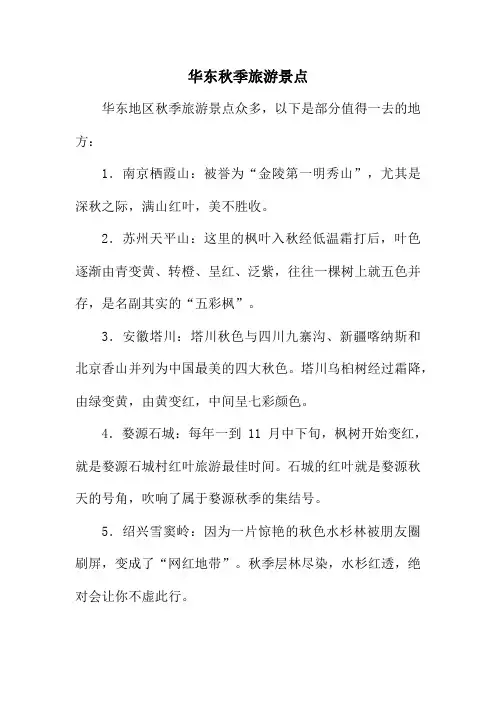 华东秋季旅游景点