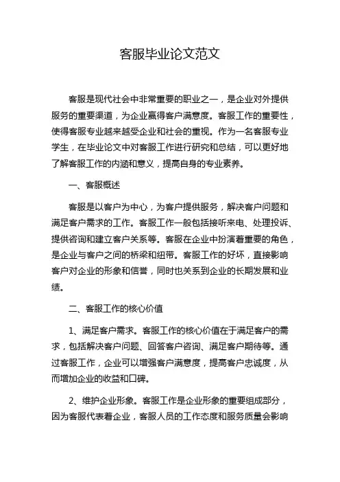 客服毕业论文范文