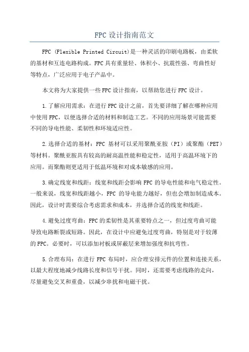 FPC设计指南范文
