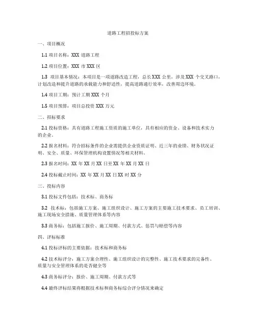 道路工程招投标方案