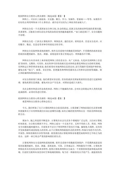 校园网络安全教育心得及感悟
