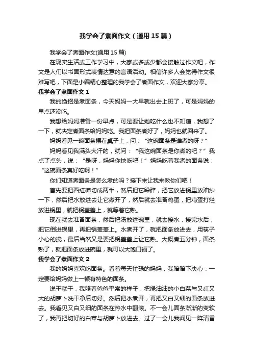 我学会了煮面作文（通用15篇）