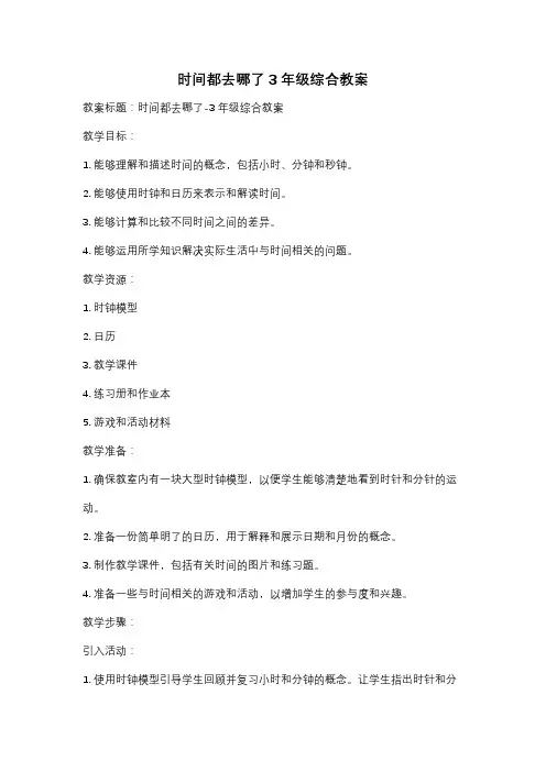 时间都去哪了3年级综合教案