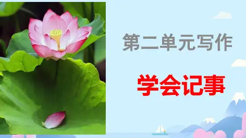 七上第二单元写作二 学会记事 课件(共27张PPT).ppt
