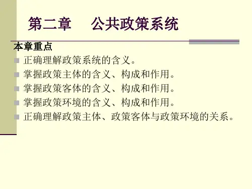 第二章     公共政策系统资料