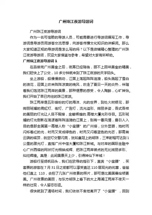 广州珠江夜游导游词