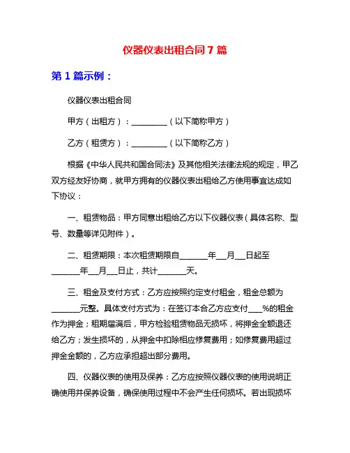 仪器仪表出租合同7篇