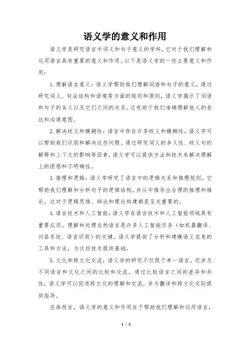 语义学的意义和作用