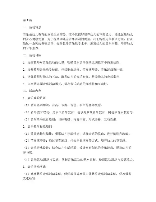 音乐活动教研方案幼儿园(3篇)