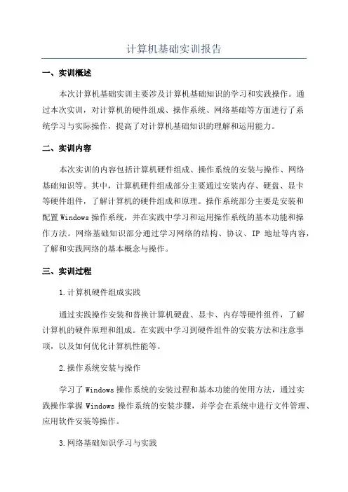 计算机基础实训报告