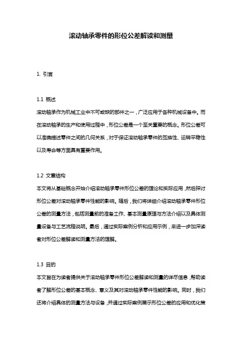 滚动轴承零件的形位公差解读和测量