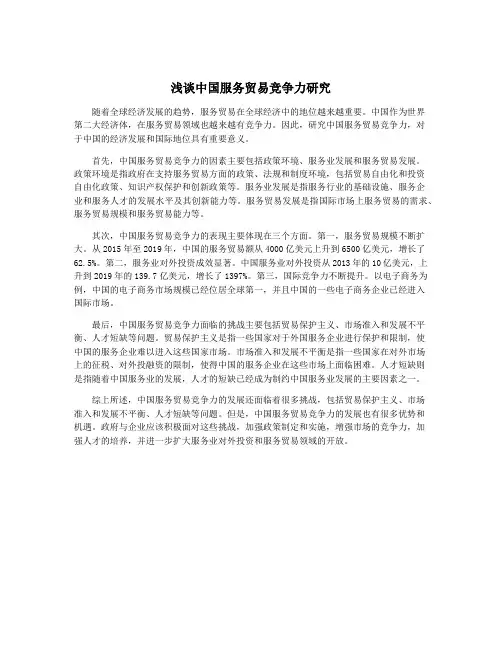 浅谈中国服务贸易竞争力研究