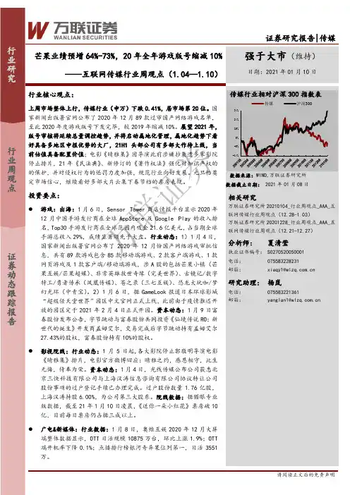互联网传媒行业周观点：芒果业绩预增64%-73%，20年全年游戏版号缩减10%