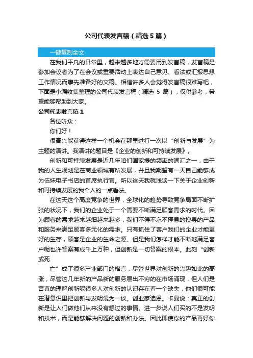 公司代表发言稿（精选5篇）