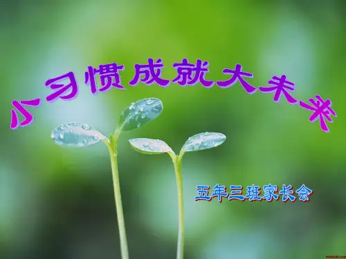 五年级家长会《小习惯成就大未来》