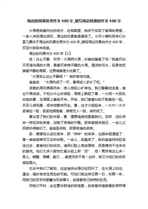 海边的风景优秀作文400字_描写海边风景的作文400字