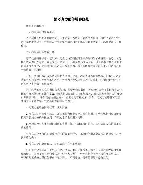 黑巧克力的作用和好处