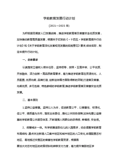 学前教育发展行动计划