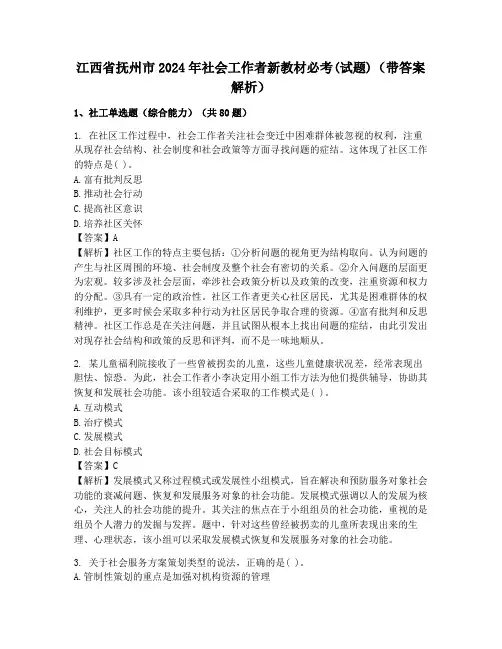 江西省抚州市2024年社会工作者新教材必考(试题)(带答案解析)