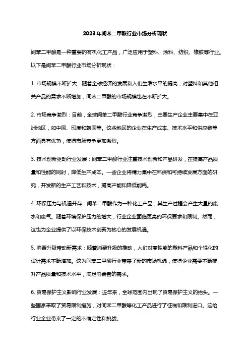 2023年间苯二甲酸行业市场分析现状
