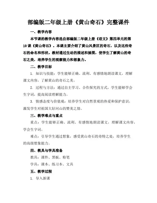 部编版二年级上册《黄山奇石》完整课件
