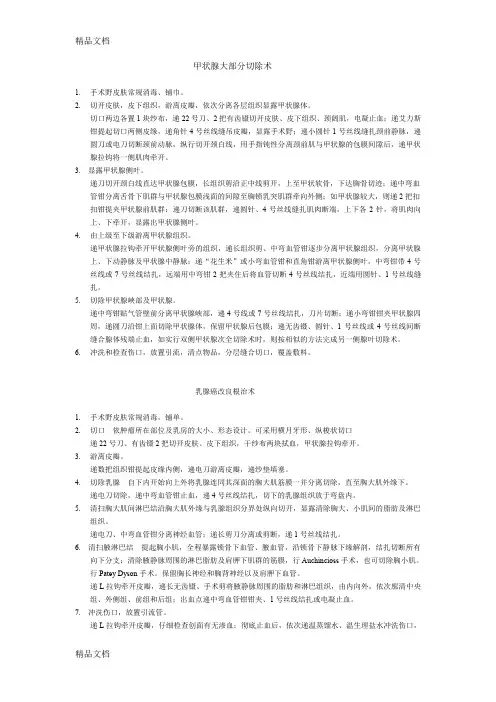 (整理)甲状腺大部分切除术