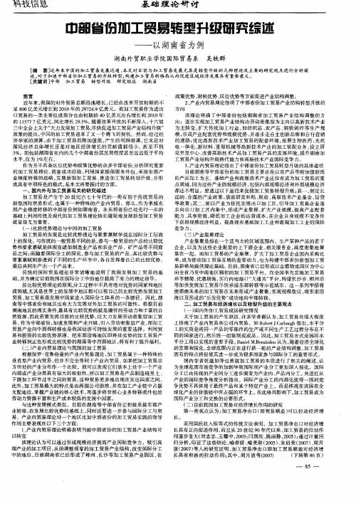 中部省份加工贸易转型升级研究综述——以湖南省为例