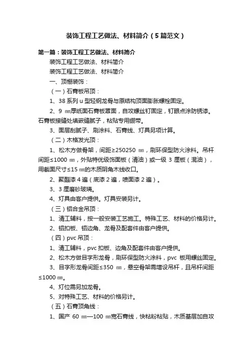 装饰工程工艺做法、材料简介（5篇范文）