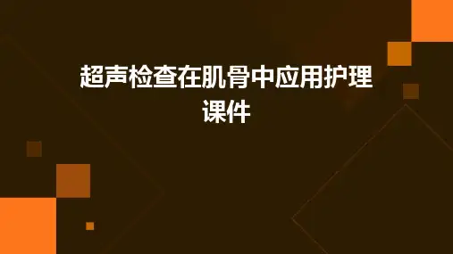 超声检查在肌骨中应用护理课件
