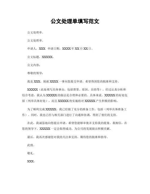 公文处理单填写范文