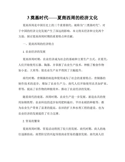 3奠基时代——夏商西周的经济文化