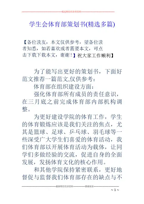 学生会体育部策划书(精选多篇)