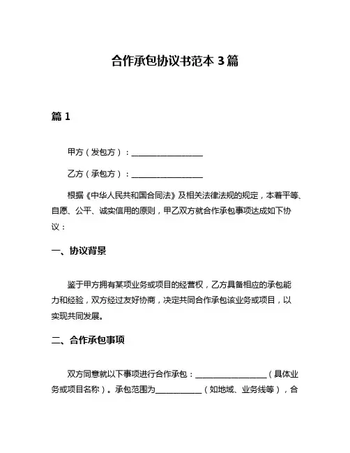 合作承包协议书范本3篇