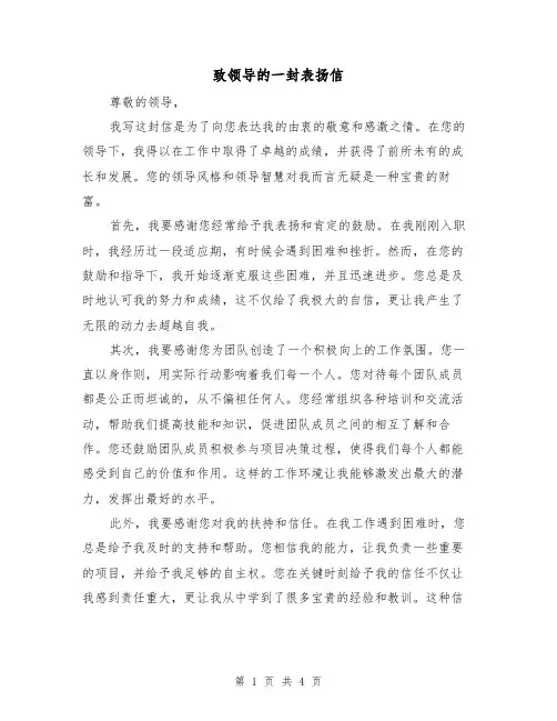 致领导的一封表扬信（三篇）