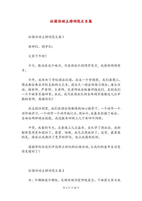 社团活动主持词范文8篇