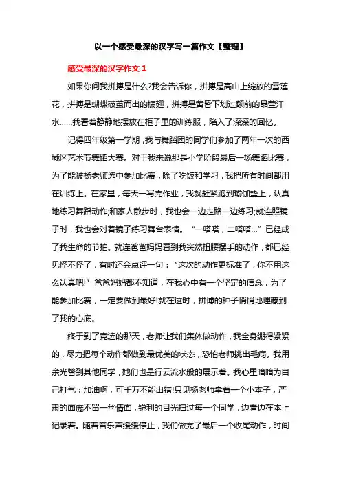 以一个感受最深的汉字写一篇作文