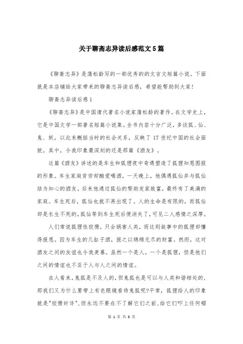 关于聊斋志异读后感范文5篇