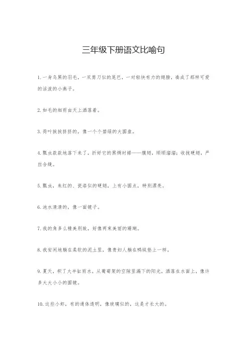 三年级下册语文比喻句