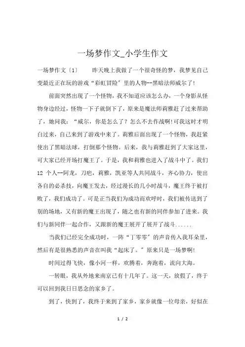 一场梦作文_小学生作文