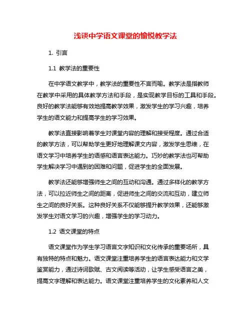 浅谈中学语文课堂的愉悦教学法