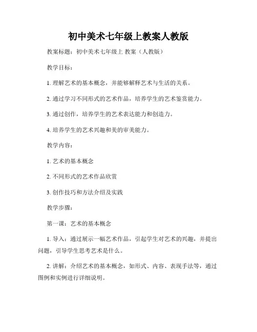 初中美术七年级上教案人教版