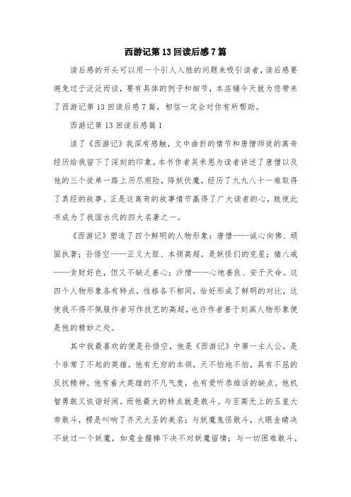 西游记第13回读后感7篇