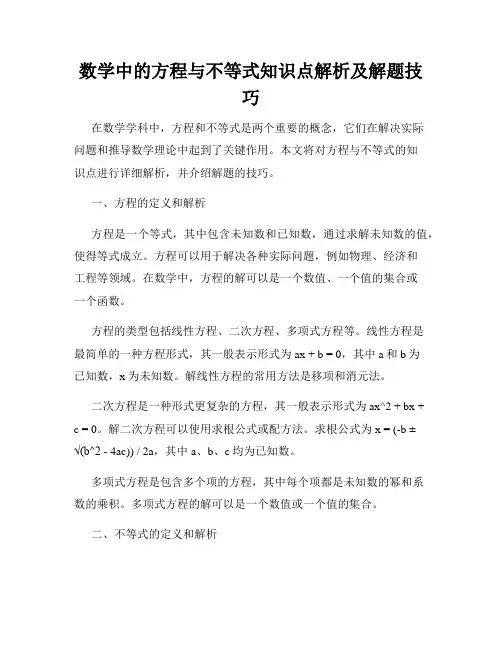 数学中的方程与不等式知识点解析及解题技巧