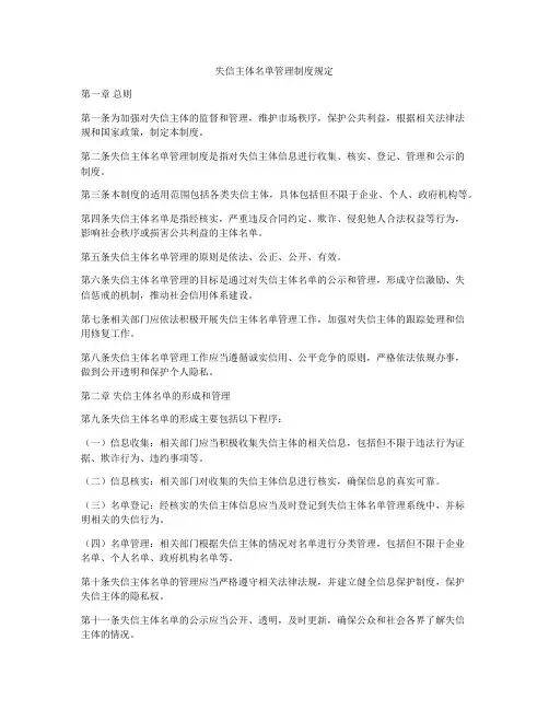 失信主体名单管理制度规定