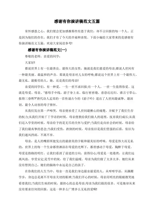 感谢有你演讲稿范文五篇