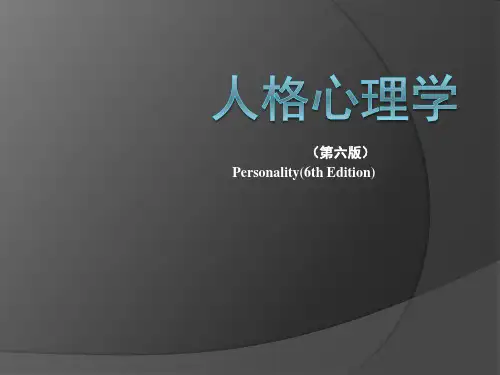 人格心理学 第六版 第一章、什么是人格